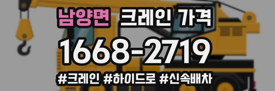 남양면 크레인 가격