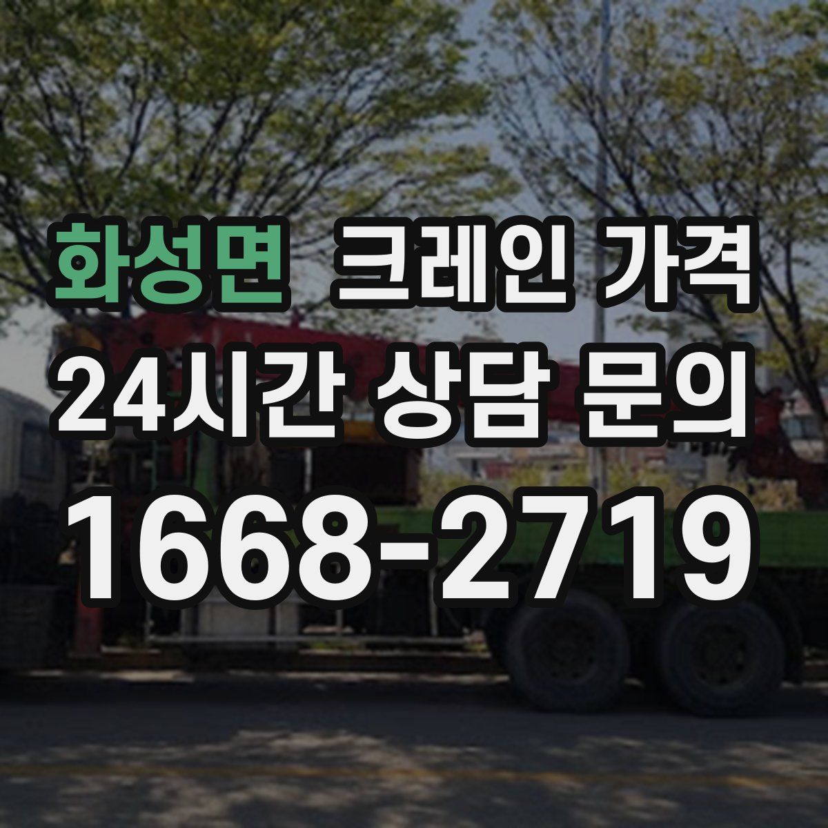 화성면 크레인 가격