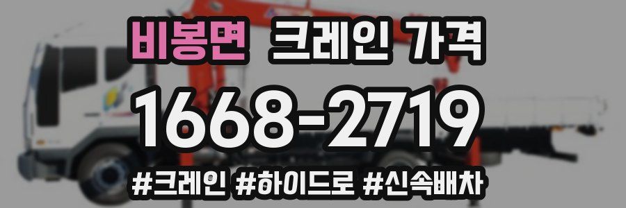 비봉면 크레인 가격