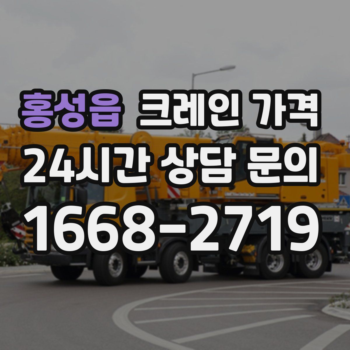 홍성읍 크레인 가격