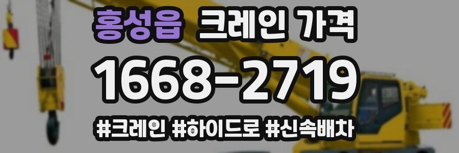 홍성읍 크레인 가격