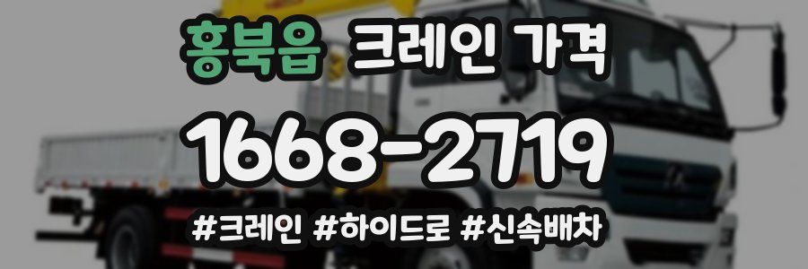 홍북읍 크레인 가격