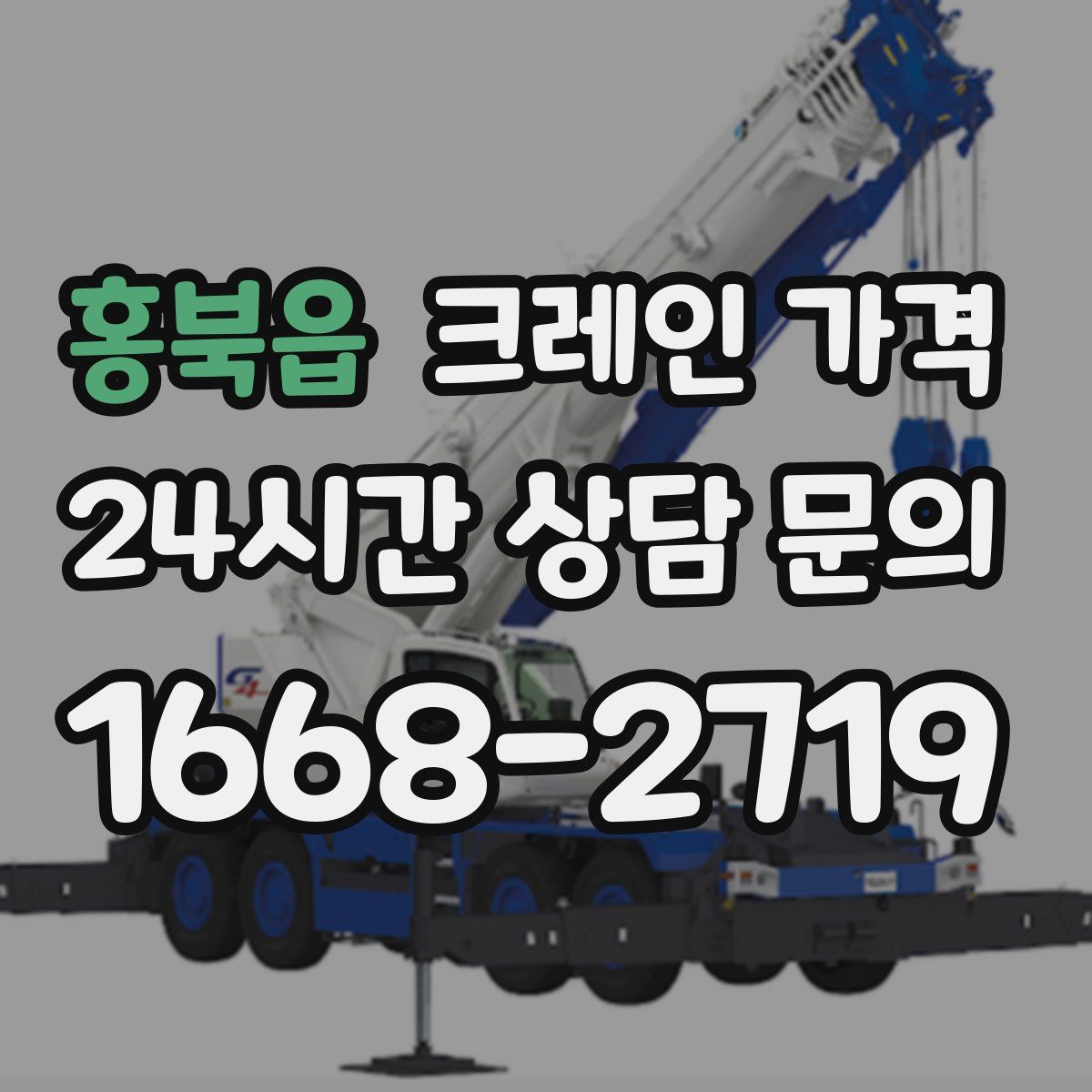 홍북읍 크레인 가격
