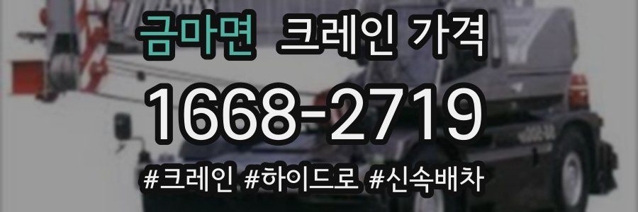 금마면 크레인 가격
