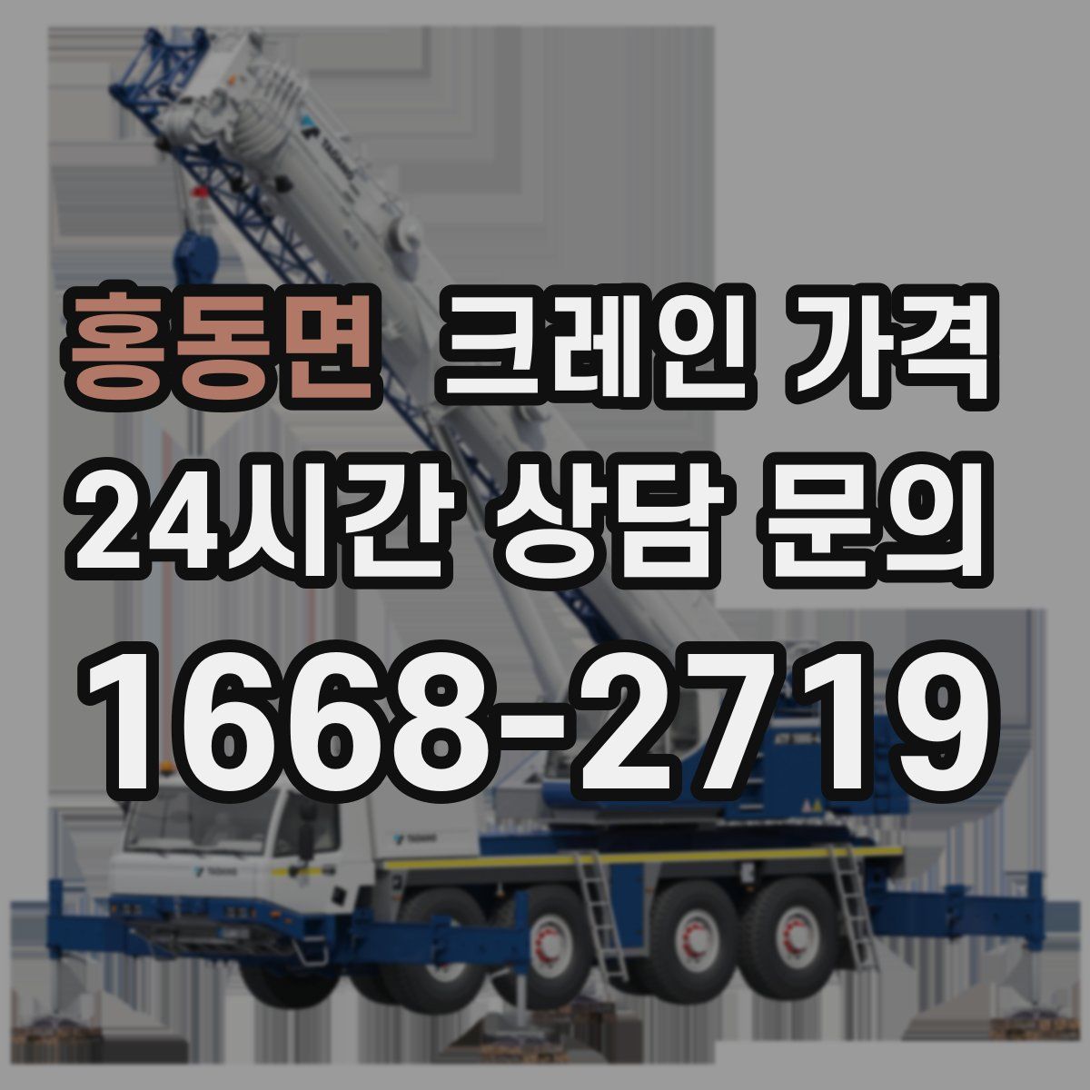 홍동면 크레인 가격