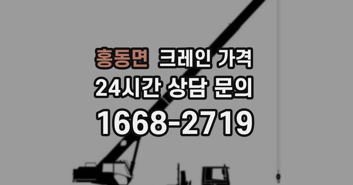 홍동면 크레인 가격