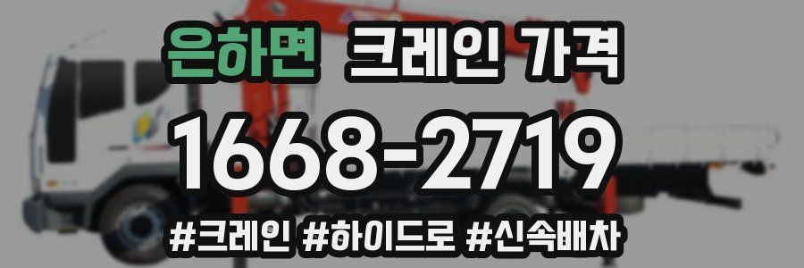 은하면 크레인 가격