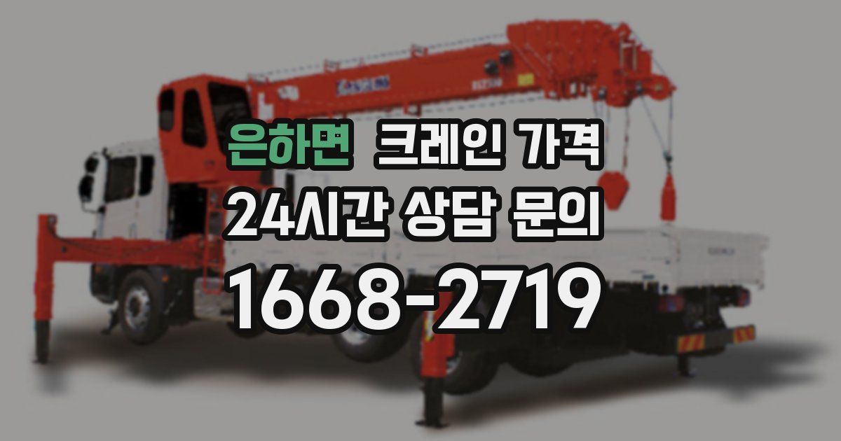 은하면 크레인 가격