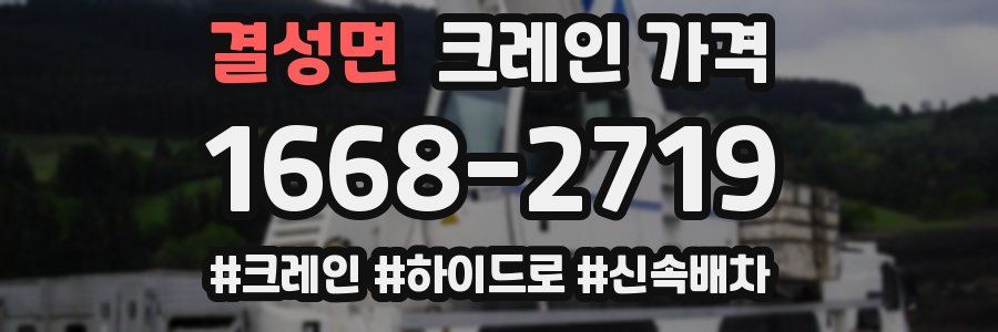 결성면 크레인 가격