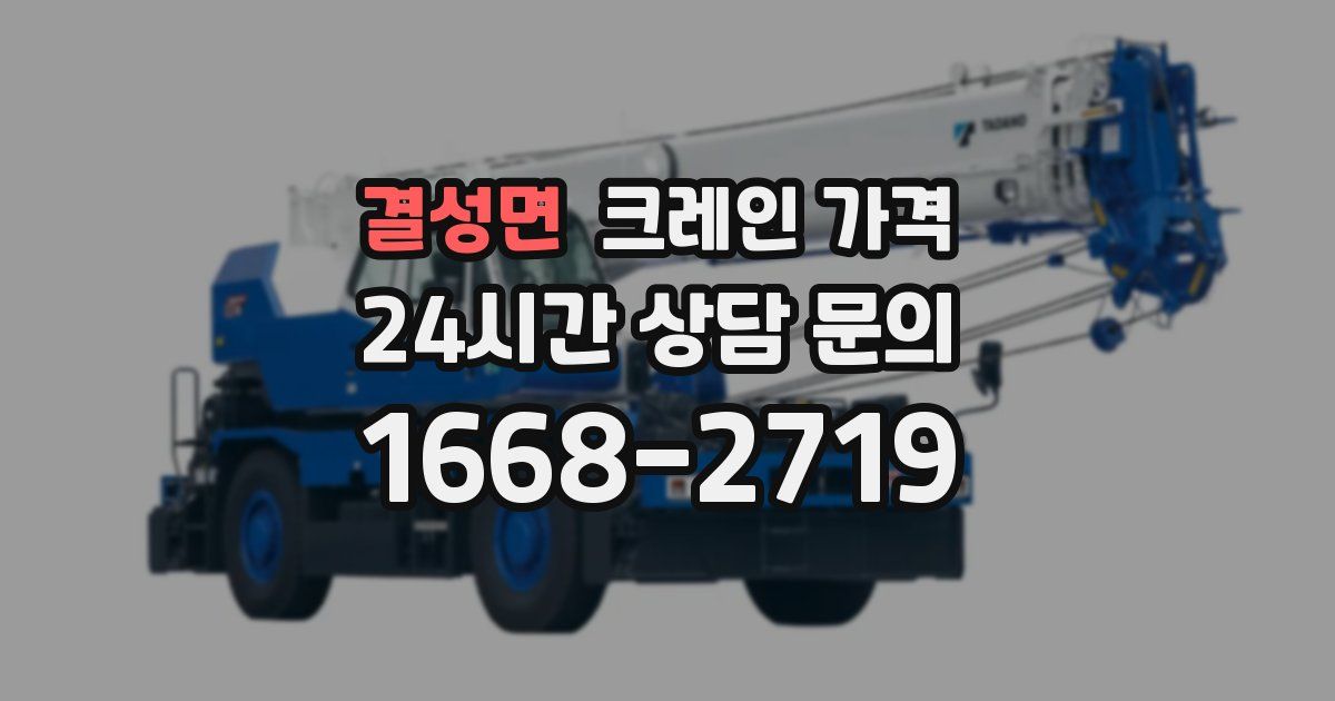 결성면 크레인 가격