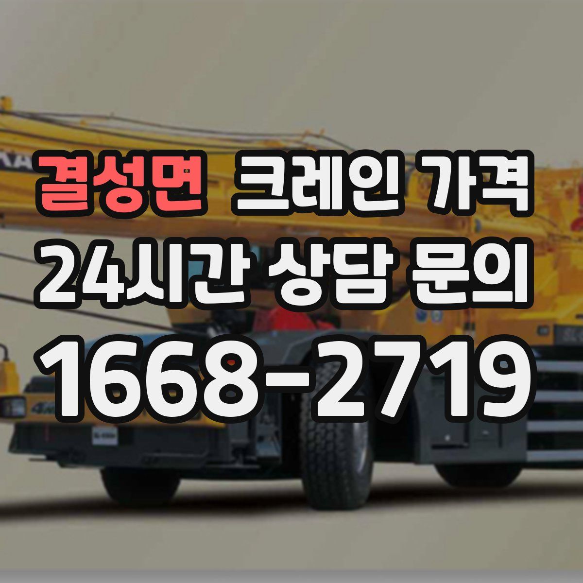 결성면 크레인 가격