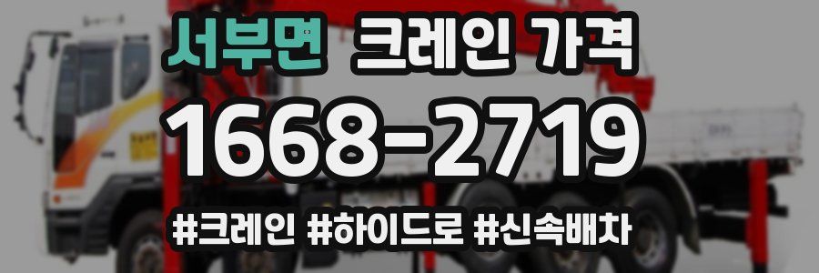 서부면 크레인 가격