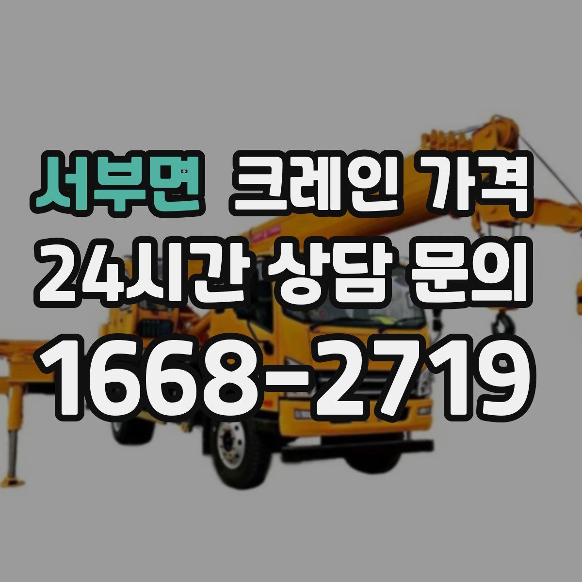 서부면 크레인 가격