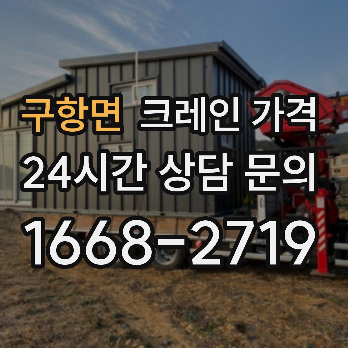 구항면 크레인 가격