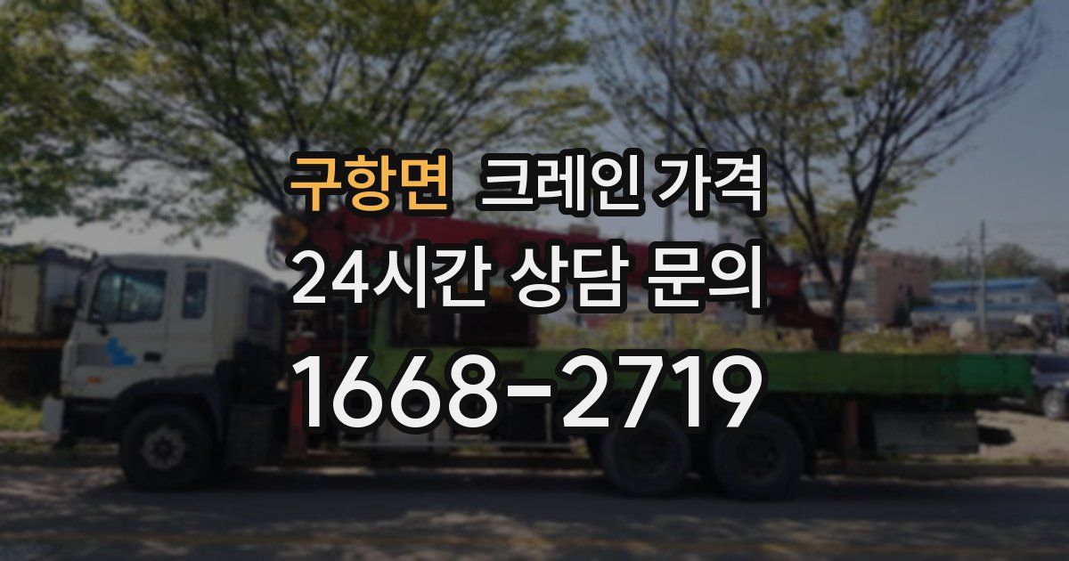 구항면 크레인 가격