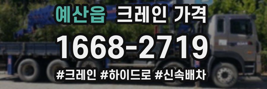 예산읍 크레인 가격