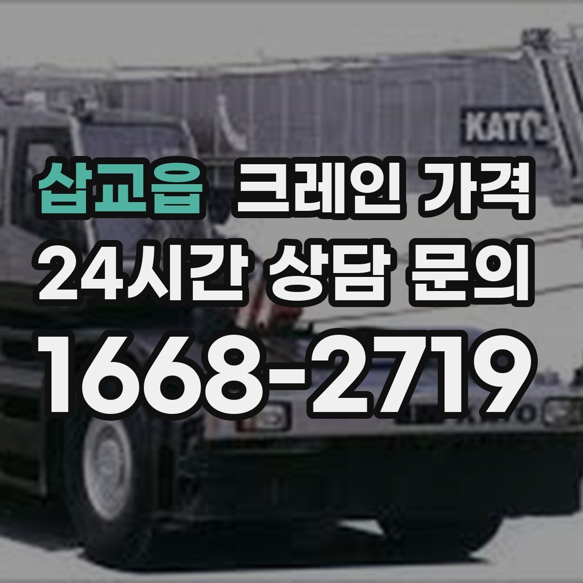 삽교읍 크레인 가격