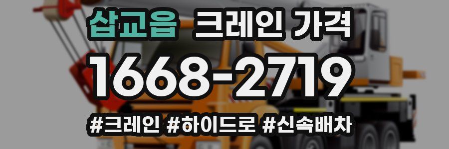 삽교읍 크레인 가격