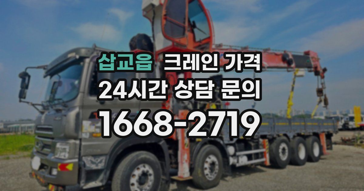삽교읍 크레인 가격