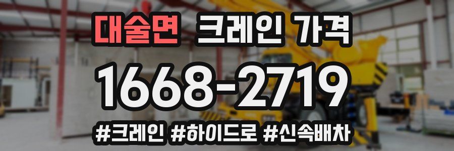 대술면 크레인 가격