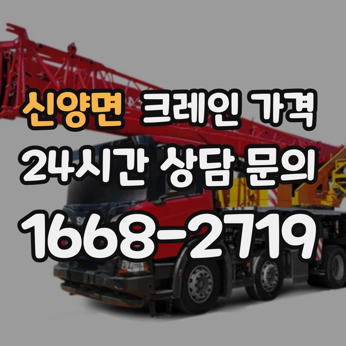신양면 크레인 가격