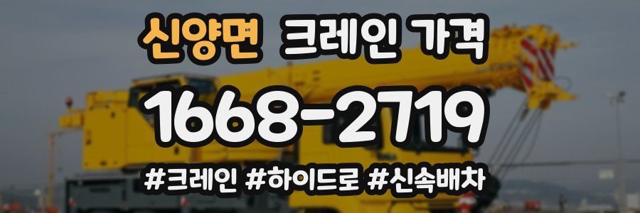 신양면 크레인 가격