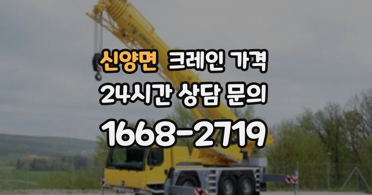 신양면 크레인 가격