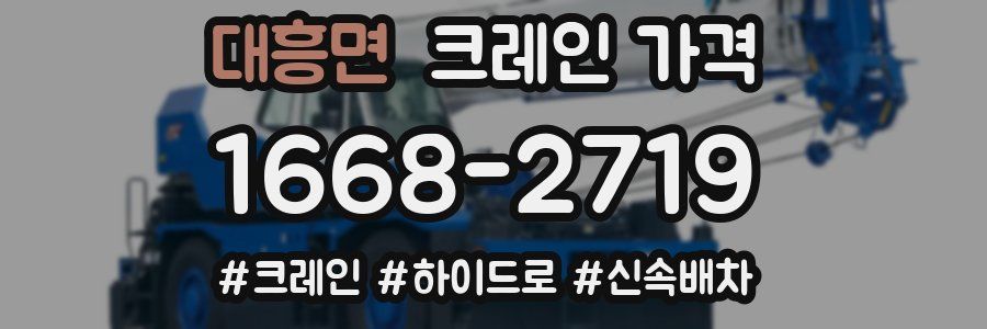 대흥면 크레인 가격