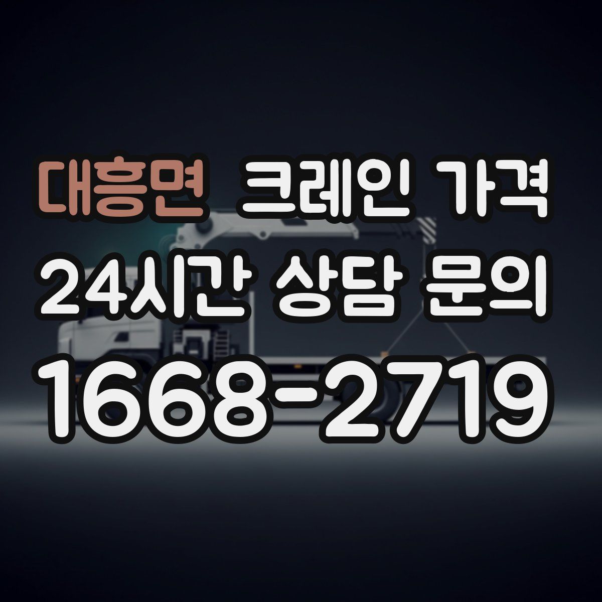 대흥면 크레인 가격