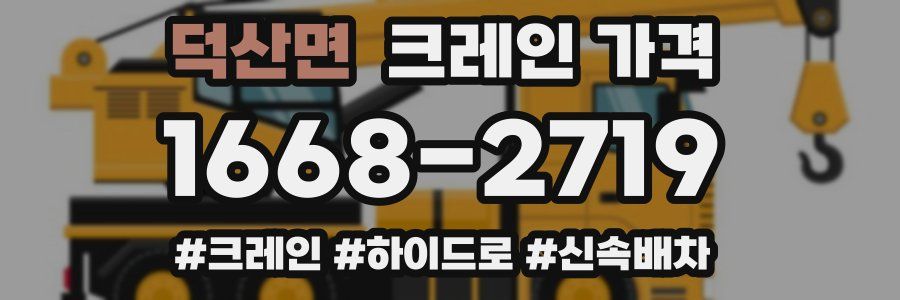 덕산면 크레인 가격