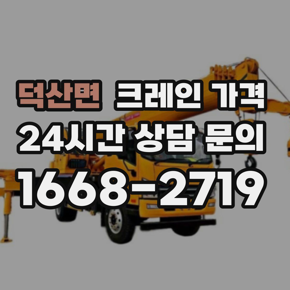 덕산면 크레인 가격