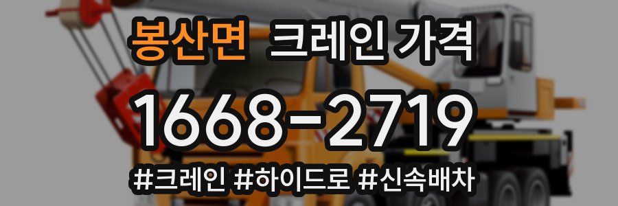 봉산면 크레인 가격