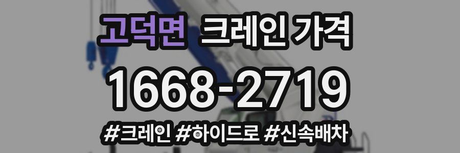 고덕면 크레인 가격