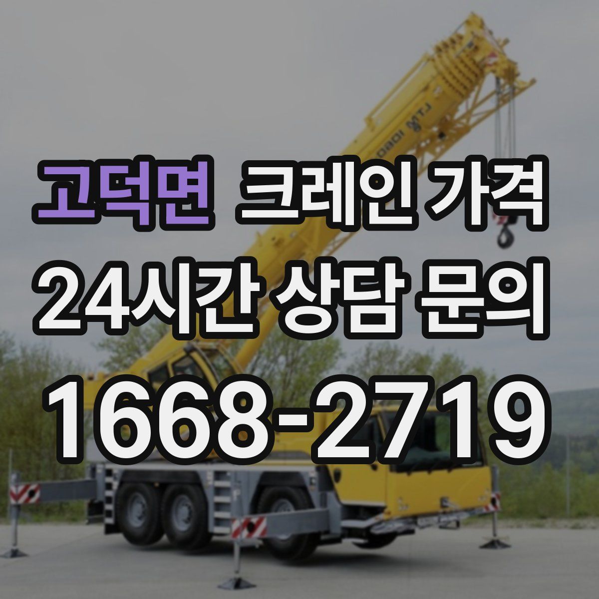 고덕면 크레인 가격