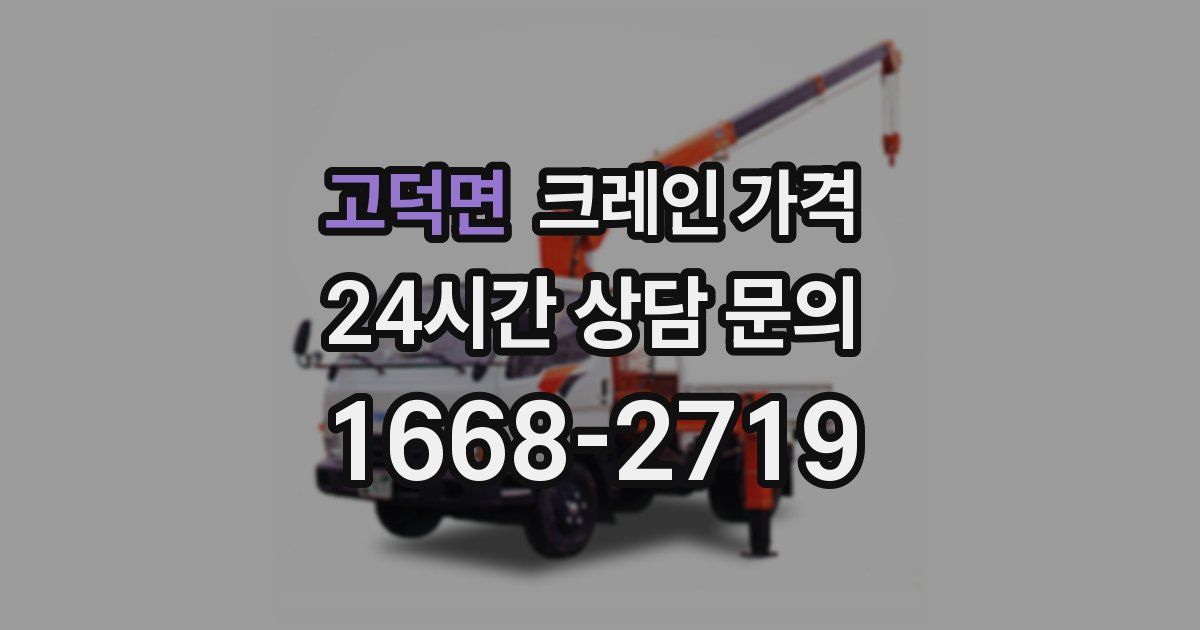 고덕면 크레인 가격