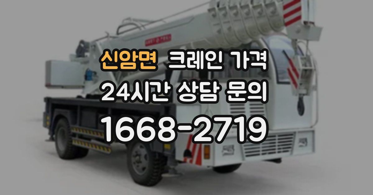 신암면 크레인 가격