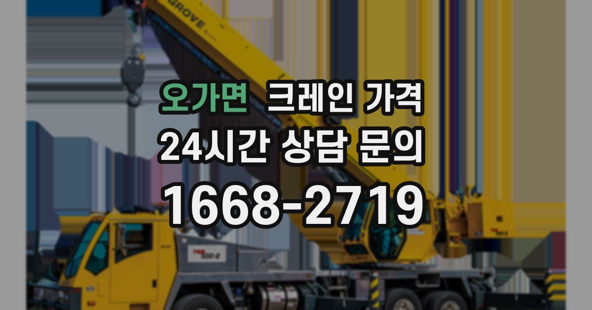 오가면 크레인 가격