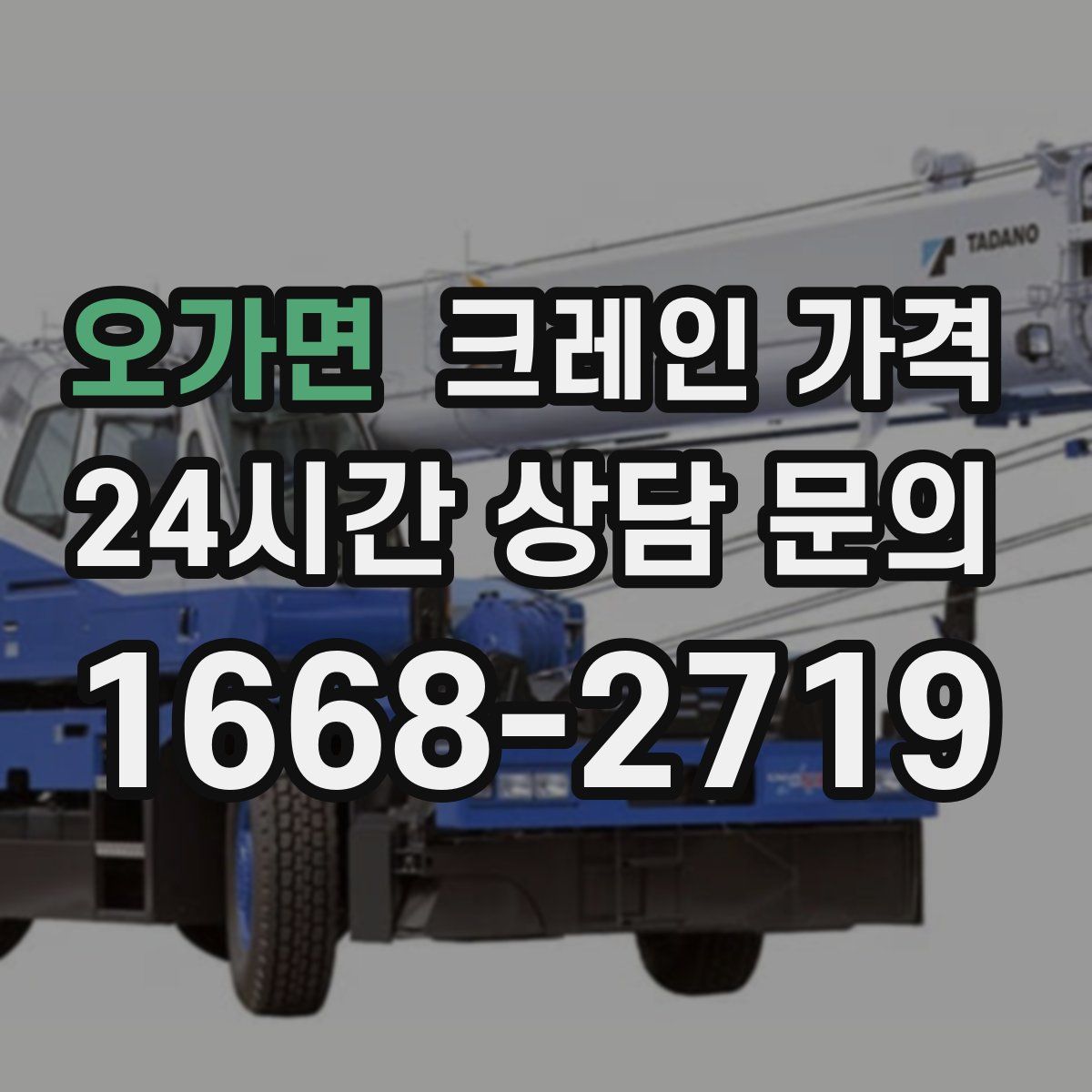 오가면 크레인 가격