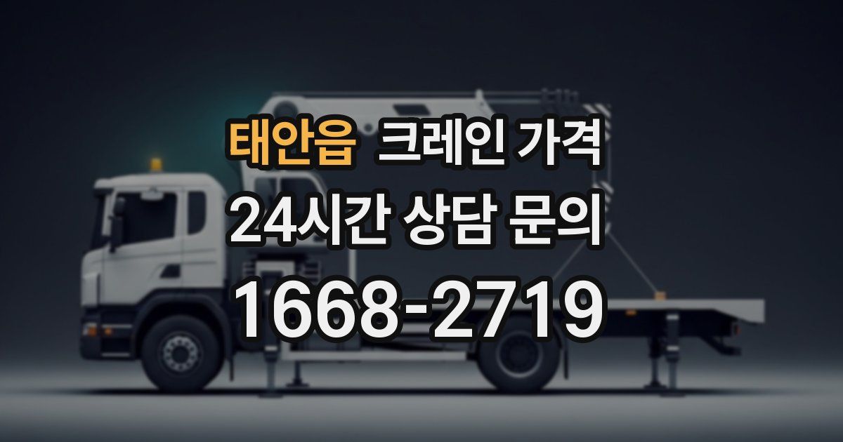 태안읍 크레인 가격