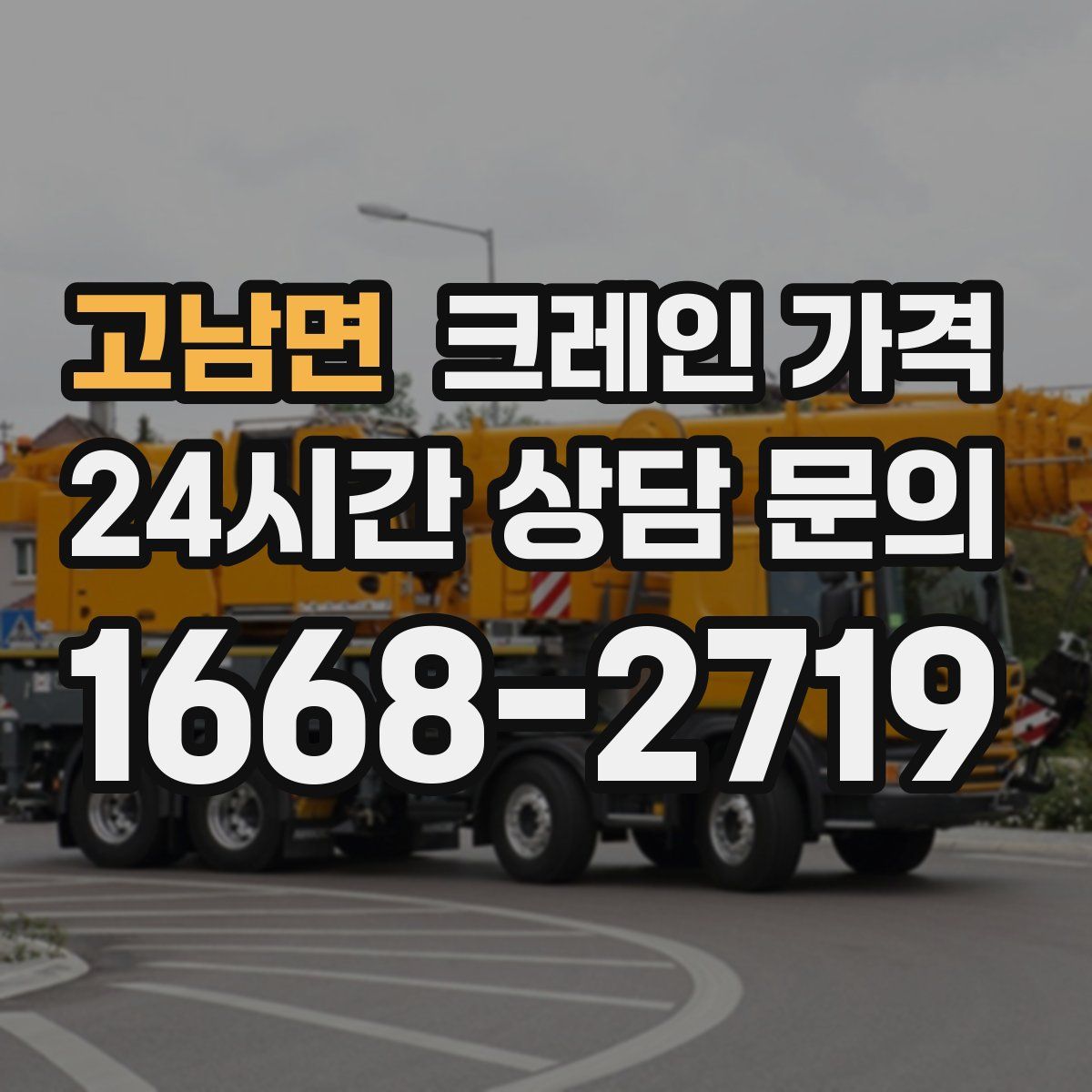 고남면 크레인 가격