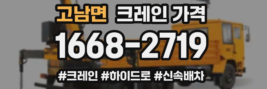 고남면 크레인 가격