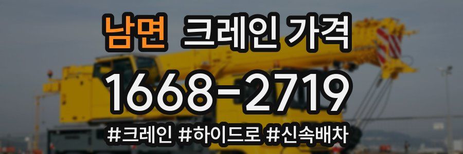 남면 크레인 가격