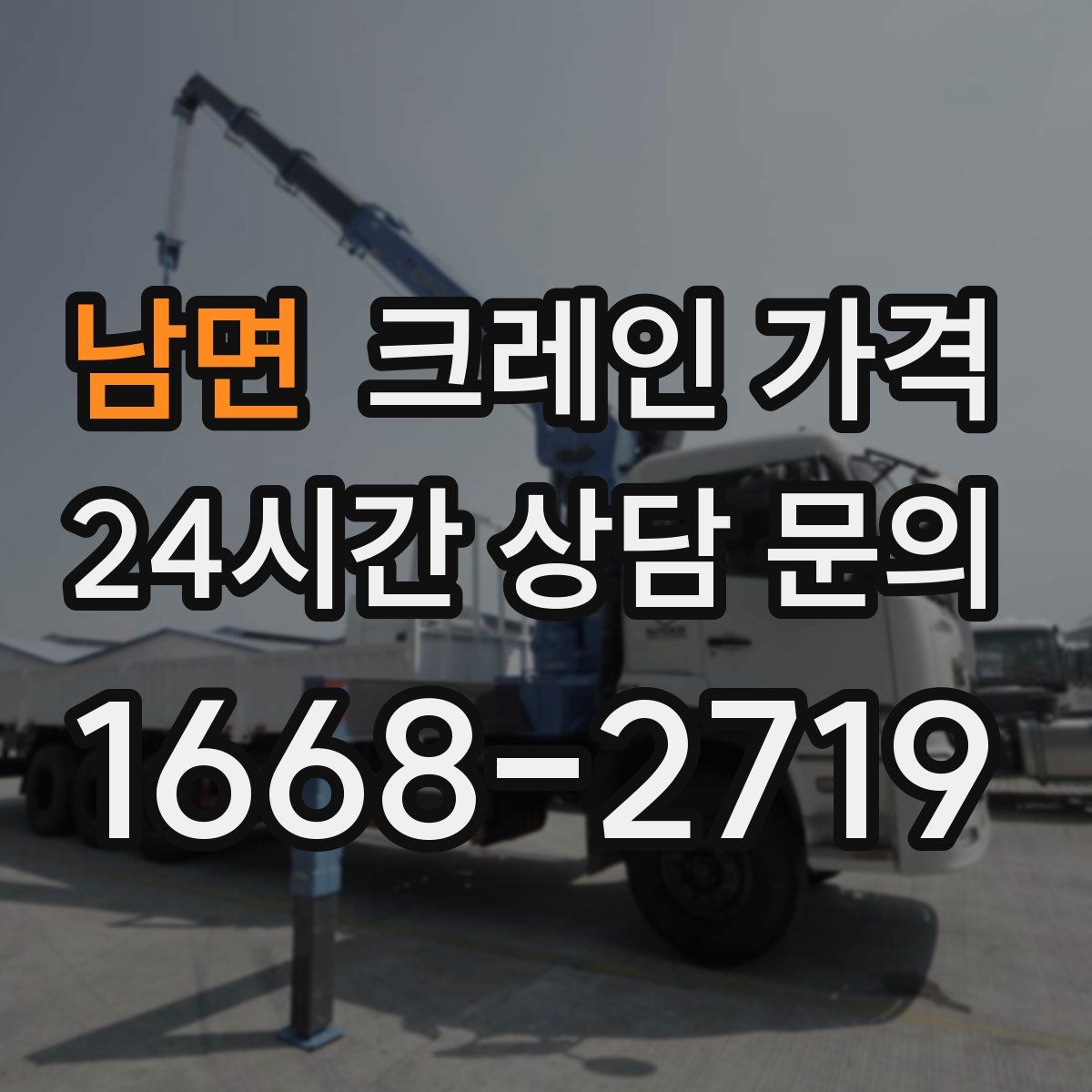 남면 크레인 가격