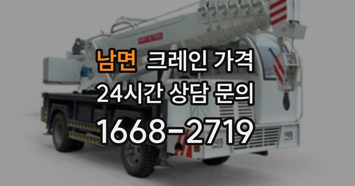 남면 크레인 가격
