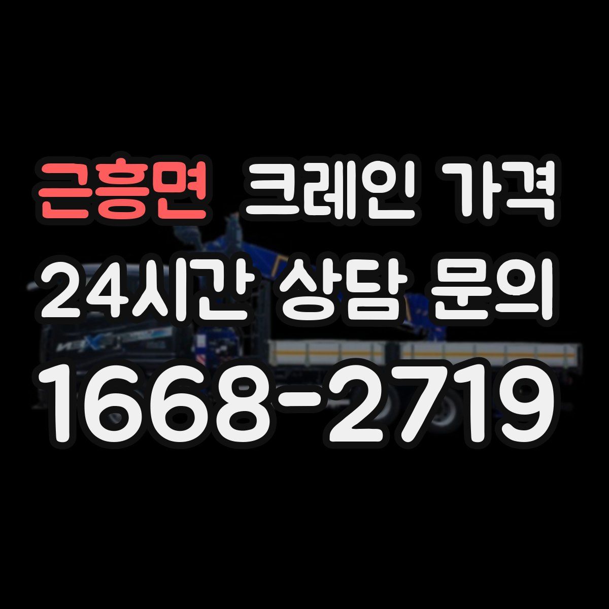 근흥면 크레인 가격