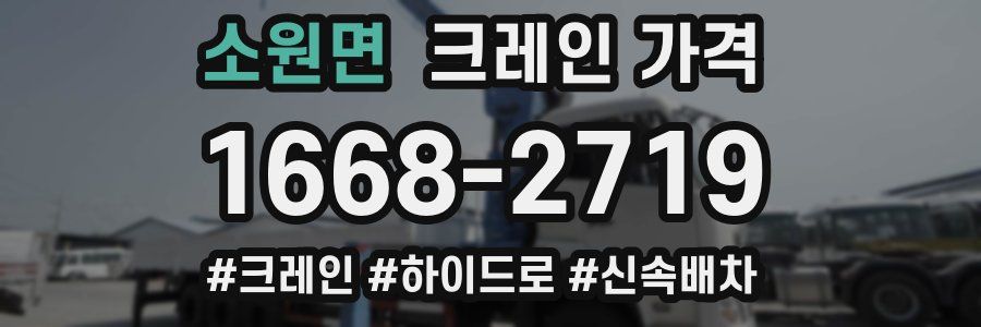 소원면 크레인 가격