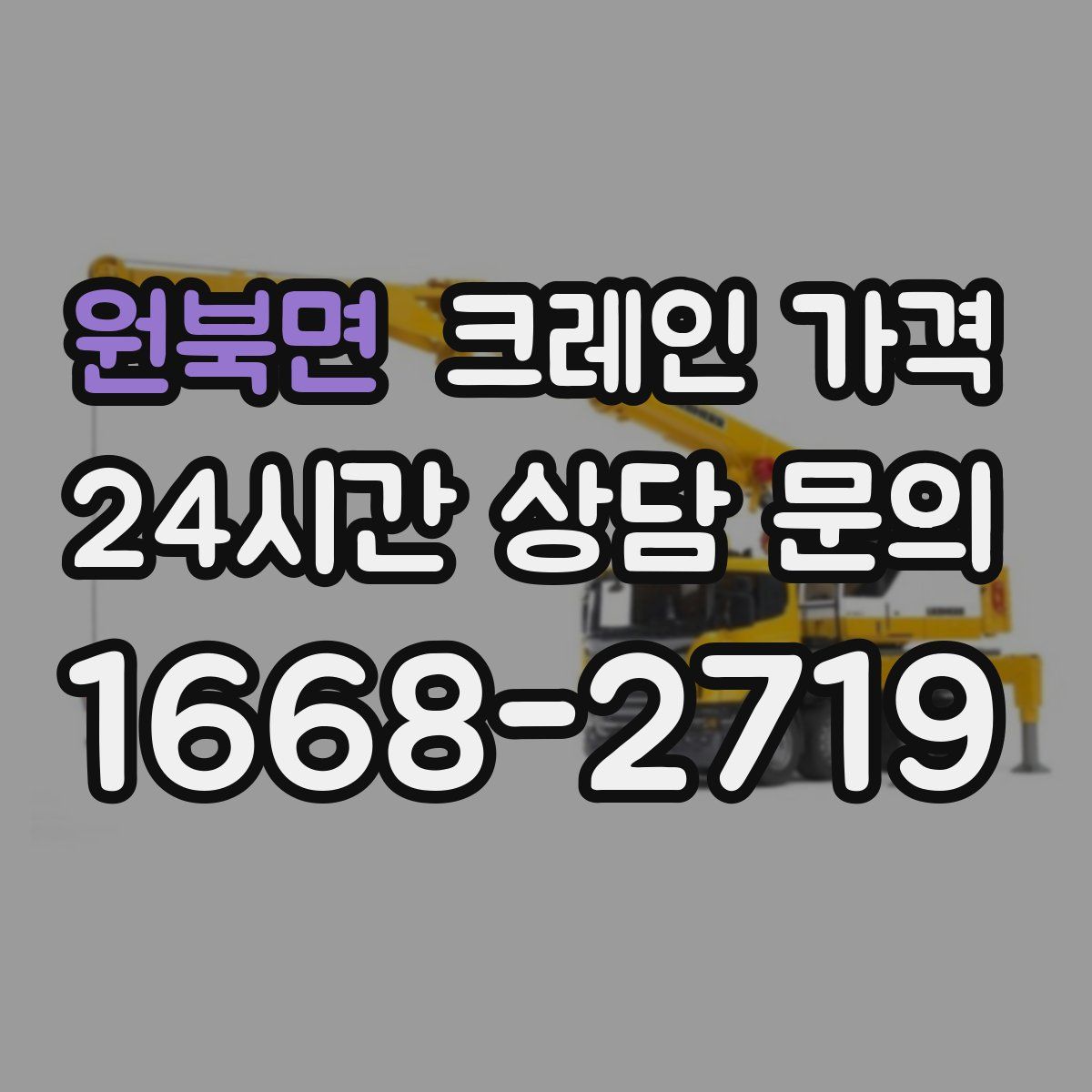 원북면 크레인 가격