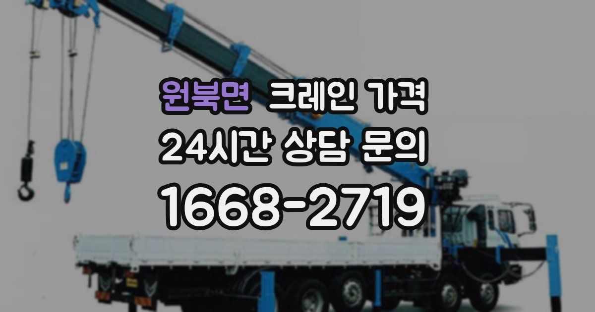 원북면 크레인 가격