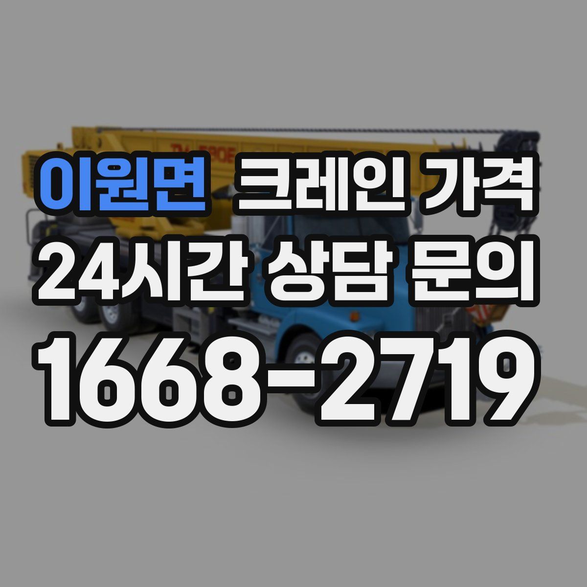 이원면 크레인 가격