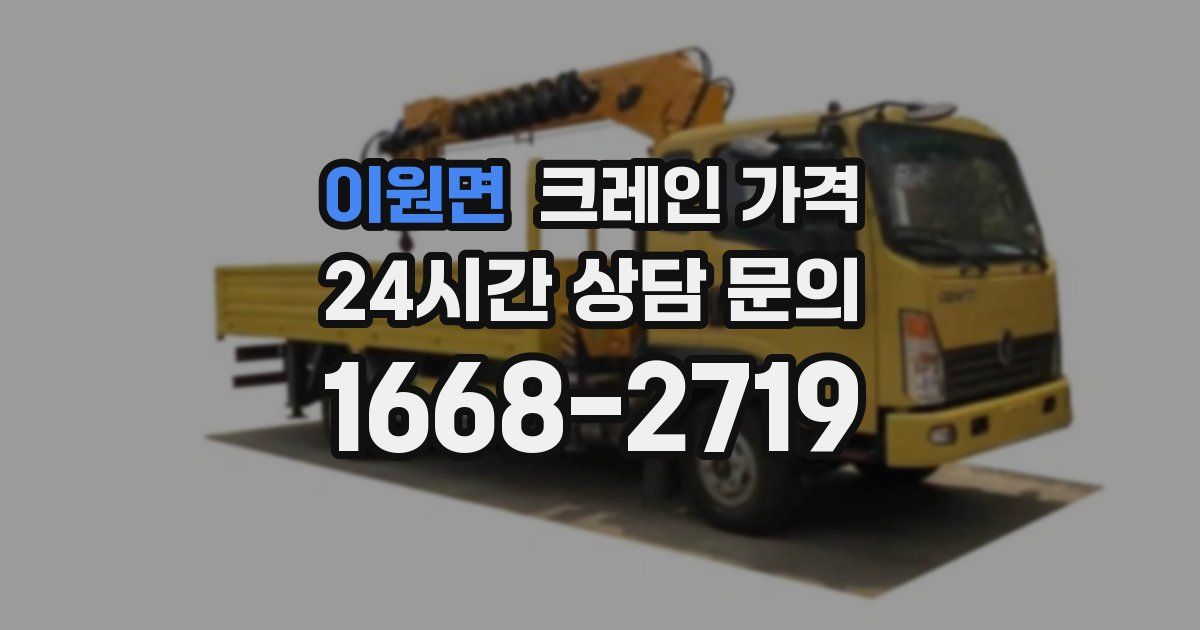 이원면 크레인 가격